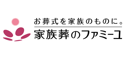 家族葬のファミーユ